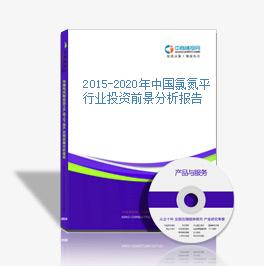 2015-2020年中國氯氮平行業投資前景分析報告