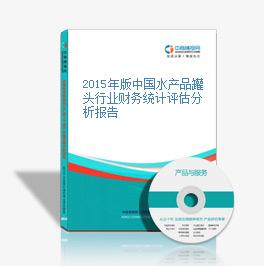 2015年版中國水產品罐頭行業財務統計評估分析報告