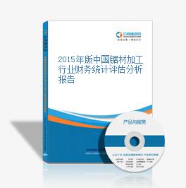 2015年版中国锯材加工行业财务统计评估分析报告