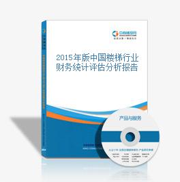 2015年版中国楼梯行业财务统计评估分析报告