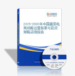 2015-2020年中國醬菜電商戰略運營前景與投資策略咨詢報告