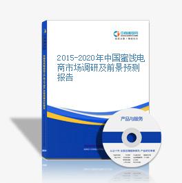 2015-2020年中國蜜餞電商市場調研及前景預測報告