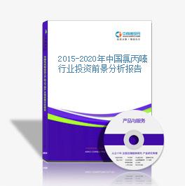 2015-2020年中國氯丙嗪行業投資前景分析報告