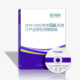 2015-2020年中国氟伐他汀产业研究预测报告