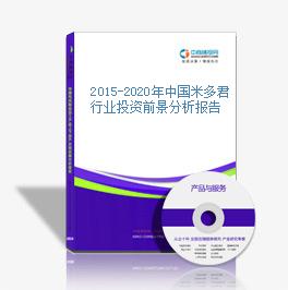 2015-2020年中國米多君行業投資前景分析報告