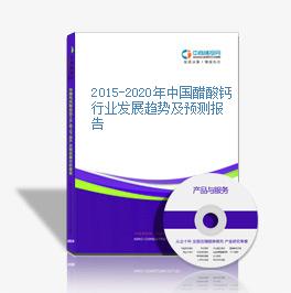 2015-2020年中国醋酸钙行业发展趋势及预测报告