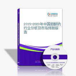 2015-2020年中國膽酸鈉行業分析及市場預測報告