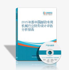 2015年版中國郵政專用機械行業財務統計評估分析報告
