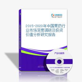 2015-2020年中国胃药行业市场深度调研及投资价值分析研究报告