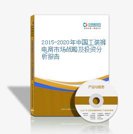 2015-2020年中国工装裤电商市场战略及投资分析报告