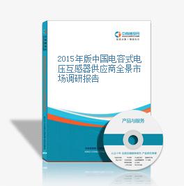 2015年版中国电容式电压互感器供应商全景市场调研报告