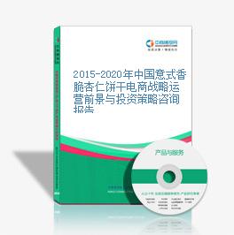 2015-2020年中国意式香脆杏仁饼干电商战略运营前景与投资策略咨询报告