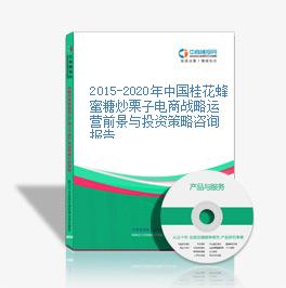 2015-2020年中国桂花蜂蜜糖炒栗子电商战略运营前景与投资策略咨询报告