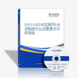 2015-2020年互聯網+水泥制品行業運營模式分析報告