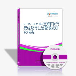2015-2020年互聯網+貿易經紀行業運營模式研究報告