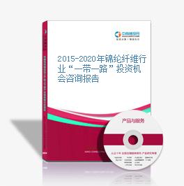2015-2020年锦纶纤维行业“一带一路”投资机会咨询报告