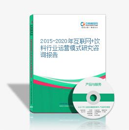 2015-2020年互联网+饮料行业运营模式研究咨询报告