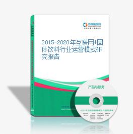 2015-2020年互联网+固体饮料行业运营模式研究报告