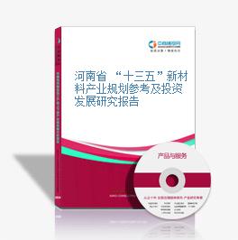 河南省 “十三五”新材料產業規劃參考及投資發展研究報告