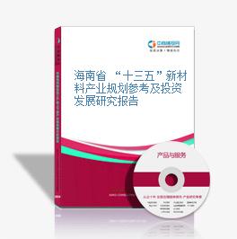 海南省 “十三五”新材料产业规划参考及投资发展研究报告