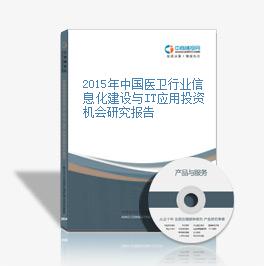 2015年中國醫衛行業信息化建設與IT應用投資機會研究報告