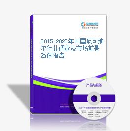 2015-2020年中國尼可地爾行業調查及市場前景咨詢報告