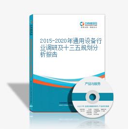 2015-2020年通用设备行业调研及十三五规划分析报告