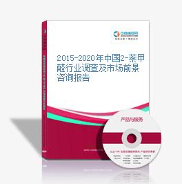 2015-2020年中国2-萘甲醛行业调查及市场前景咨询报告