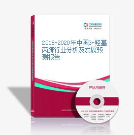 2015-2020年中国3-羟基丙腈行业分析及发展预测报告