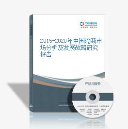 2015-2020年中國隔斷市場分析及發展戰略研究報告