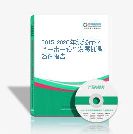 2015-2020年绒线行业“一带一路”发展机遇咨询报告