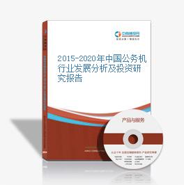2015-2020年中國公務機行業發展分析及投資研究報告
