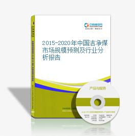 2015-2020年中国洁净煤市场规模预测及行业分析报告