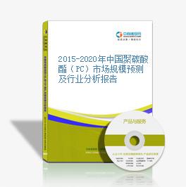 2015-2020年中國聚碳酸酯（PC）市場規模預測及行業分析報告