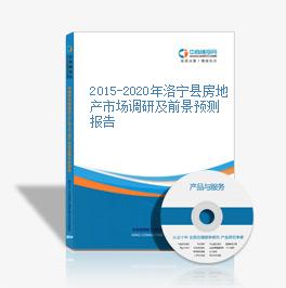 2015-2020年洛寧縣房地產市場調研及前景預測報告