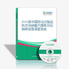 2015版中国移动式输送机市场销售代理商及经销商信息调查报告