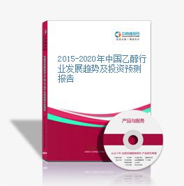 2015-2020年中國乙醇行業發展趨勢及投資預測報告