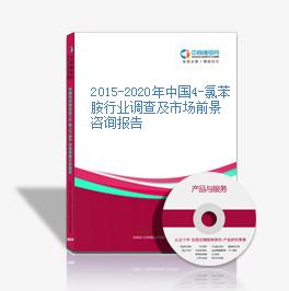 2015-2020年中國4-氯苯胺行業調查及市場前景咨詢報告