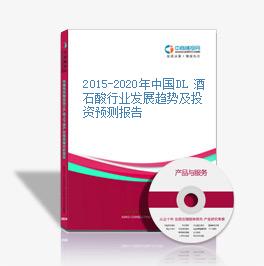 2015-2020年中國DL 酒石酸行業發展趨勢及投資預測報告
