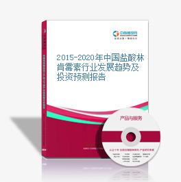2015-2020年中国盐酸林肯霉素行业发展趋势及投资预测报告
