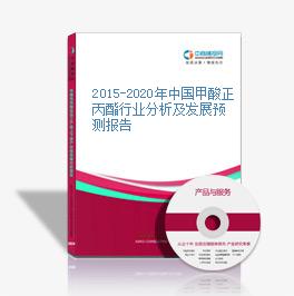 2015-2020年中國甲酸正丙酯行業分析及發展預測報告