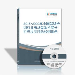 2015-2020年中国驾驶培训行业市场竞争格局分析与投资风险预测报告