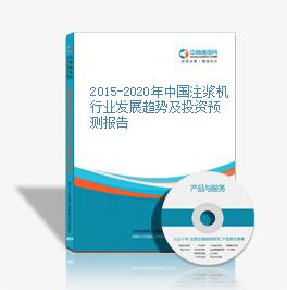 2015-2020年中國注漿機行業發展趨勢及投資預測報告