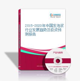 2015-2020年中國發泡漿行業發展趨勢及投資預測報告