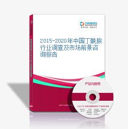 2015-2020年中国丁酰胺行业调查及市场前景咨询报告