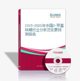 2015-2020年中國2-甲基呋喃行業分析及發展預測報告