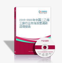 2015-2020年中國二乙烯三胺行業市場深度調研咨詢報告