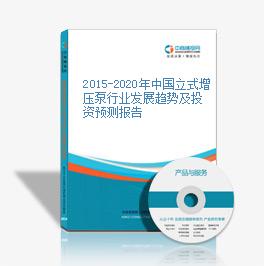2015-2020年中國立式增壓泵行業發展趨勢及投資預測報告