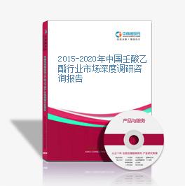 2015-2020年中國壬酸乙酯行業市場深度調研咨詢報告