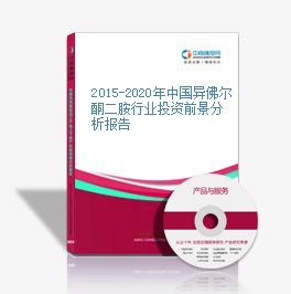 2015-2020年中國異佛爾酮二胺行業投資前景分析報告